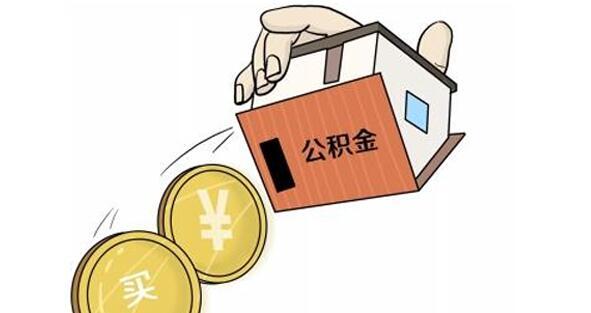 西宁装修怎么用公积金提取？