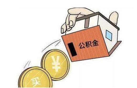 父女都有公积金，应该怎么办？
