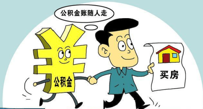 父女都有公积金，应该怎么办？