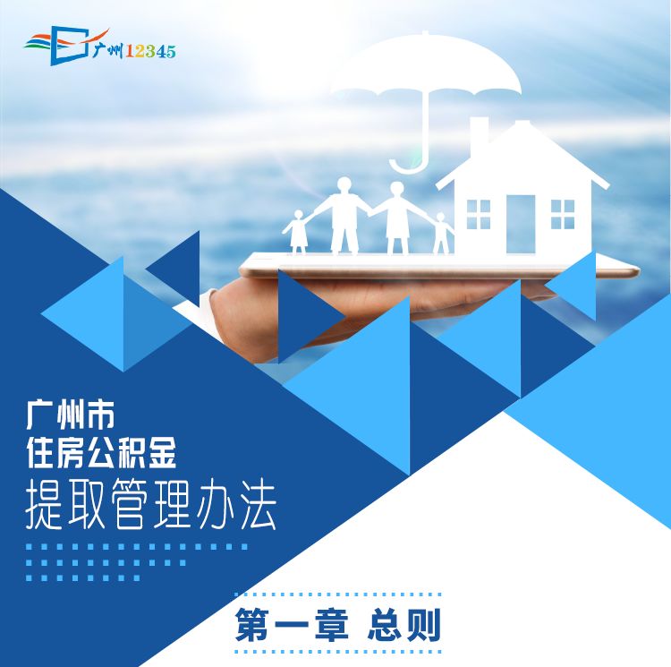 广州公积金提取，你了解多少？