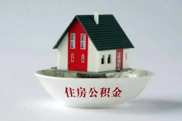 新进住房公积金怎么办？