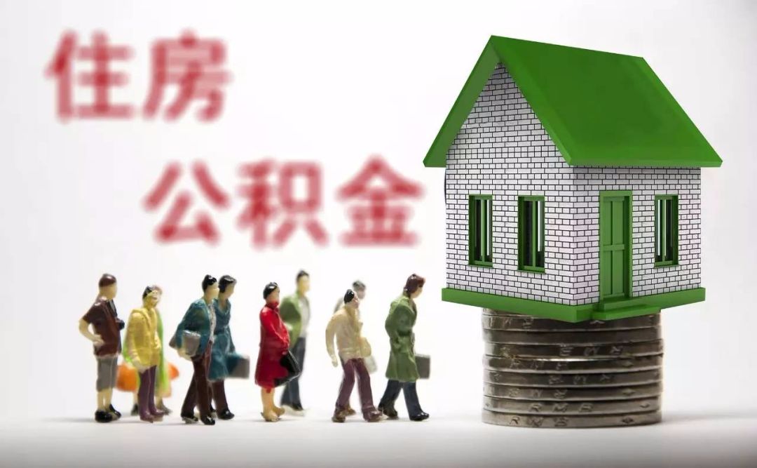 新进住房公积金怎么办？