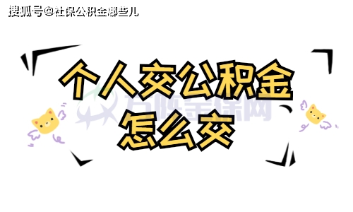 怎么挂别人公司交公积金