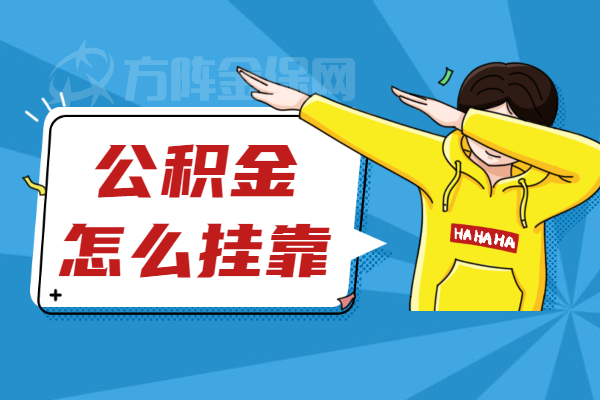 怎么挂别人公司交公积金