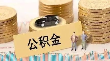 河北购新房怎么取公积金？
