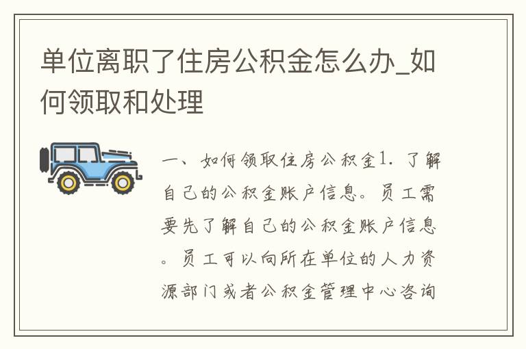 公司离职后公积金怎么缴纳