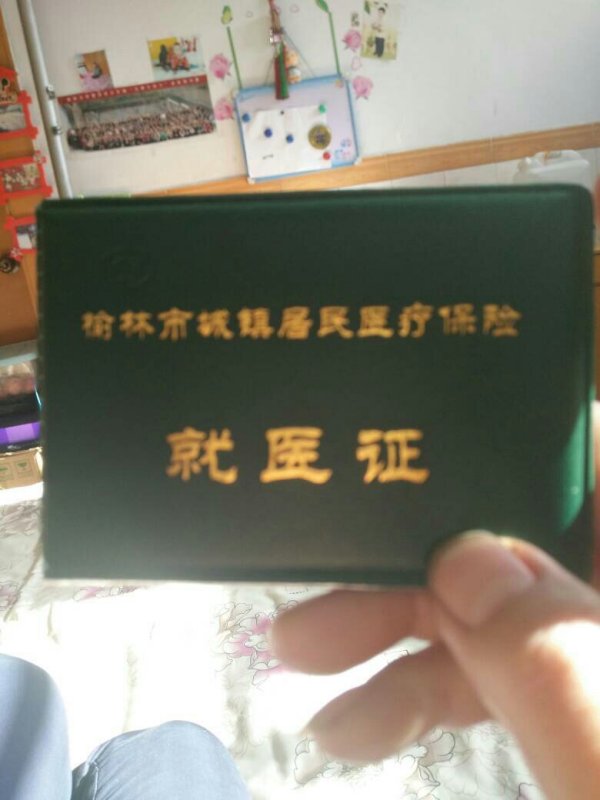 去年的医保怎么没有补上？