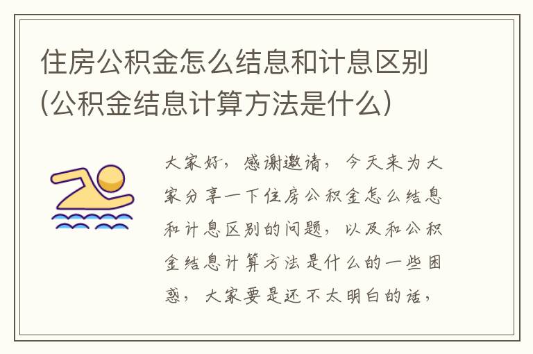 公积金提取结息的计算方法