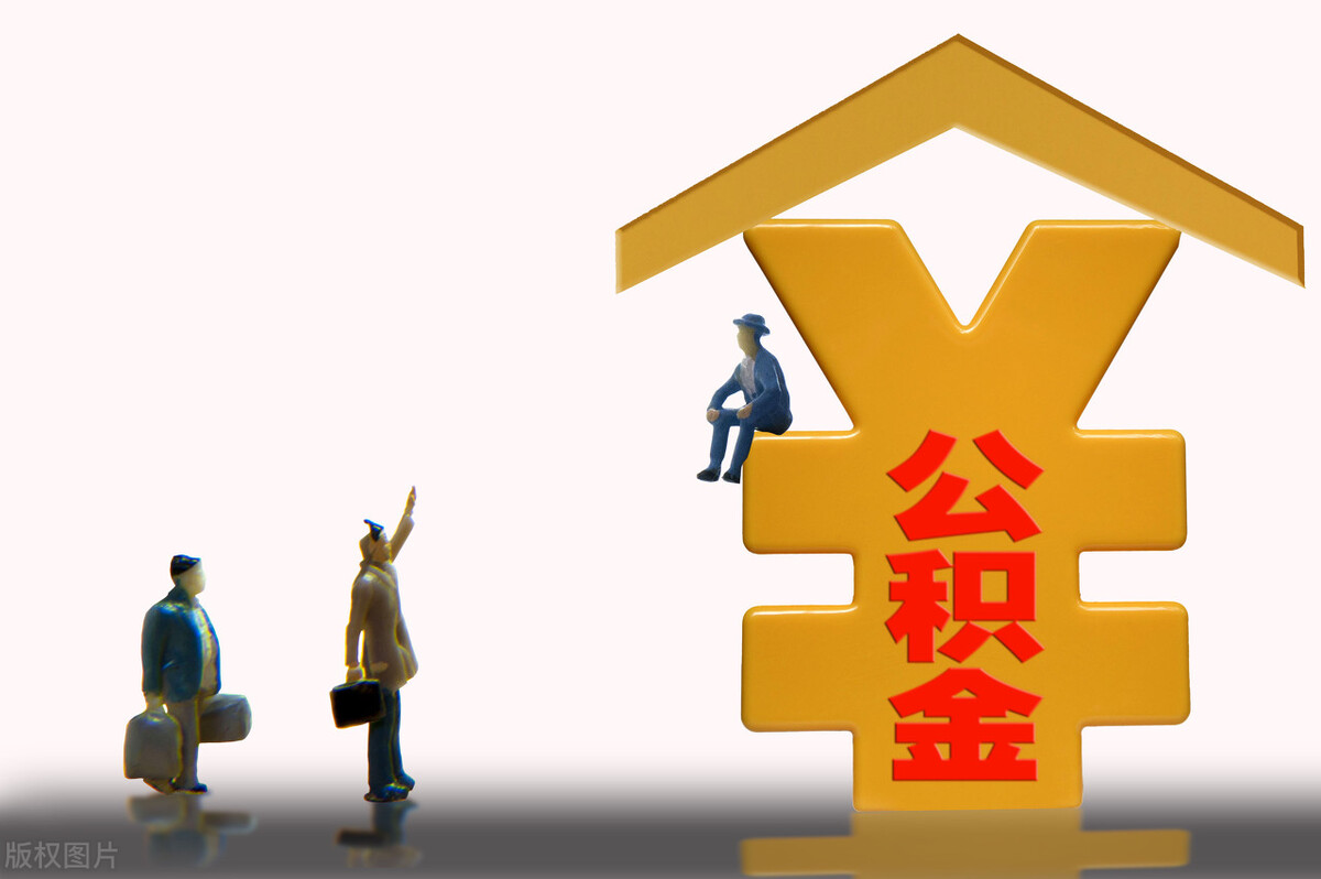 退休后怎么给公积金还款