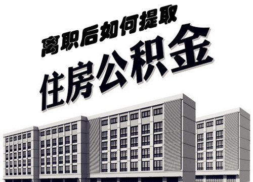 常熟离职后公积金怎么领取