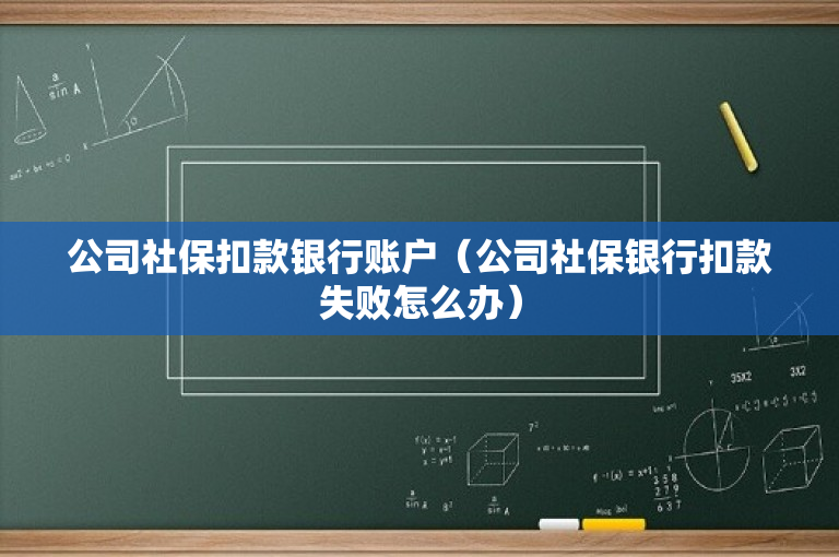 公司社保账户扣款处理详解