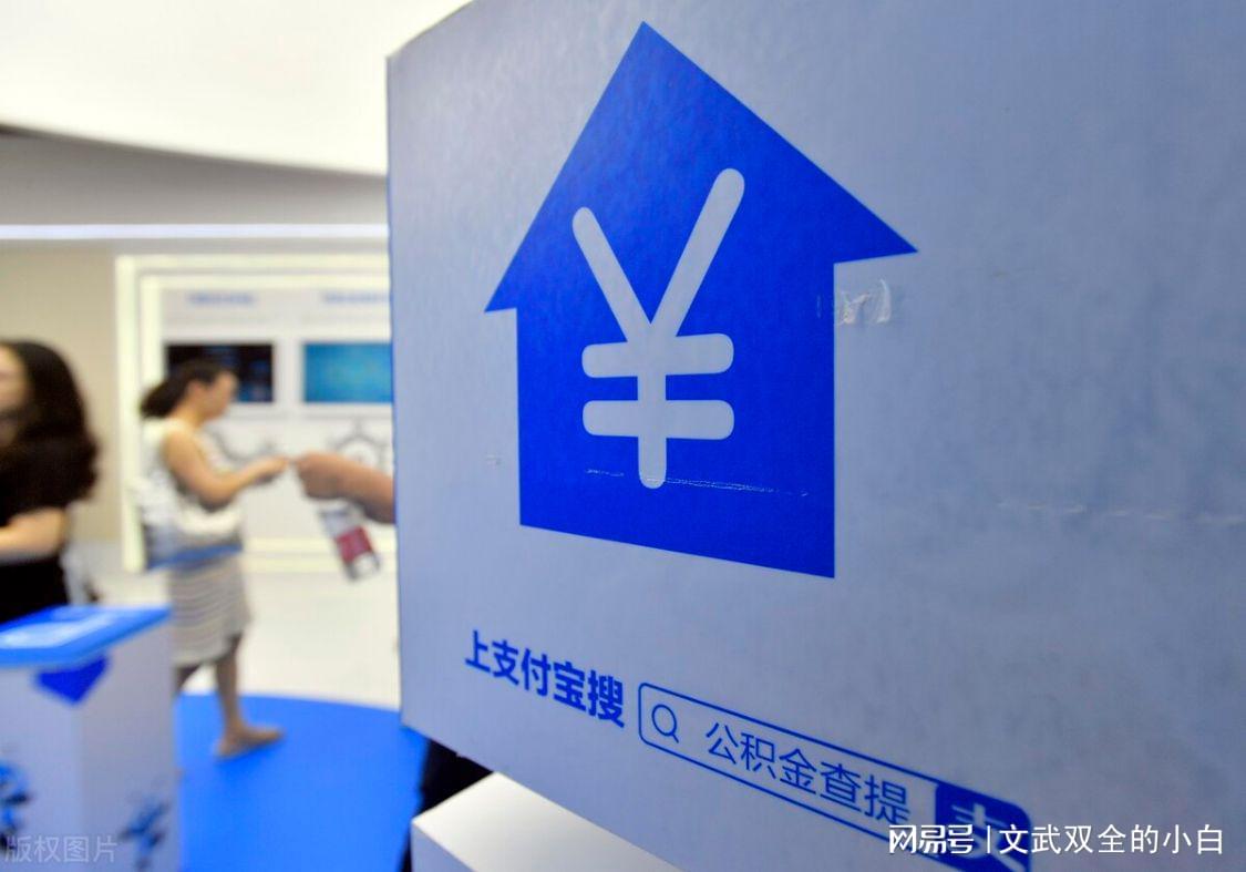 公积金余额怎么算？详解公积金缴存和提取规则，助您合理规划财务