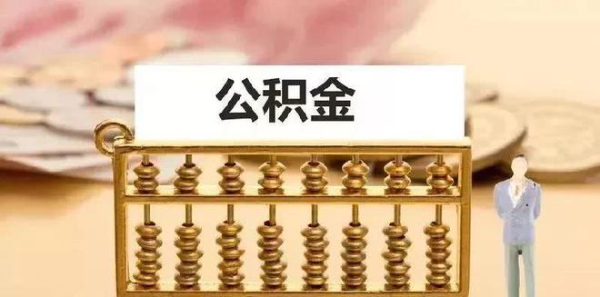 公积金余额怎么算？详解公积金缴存和提取规则，助您合理规划财务
