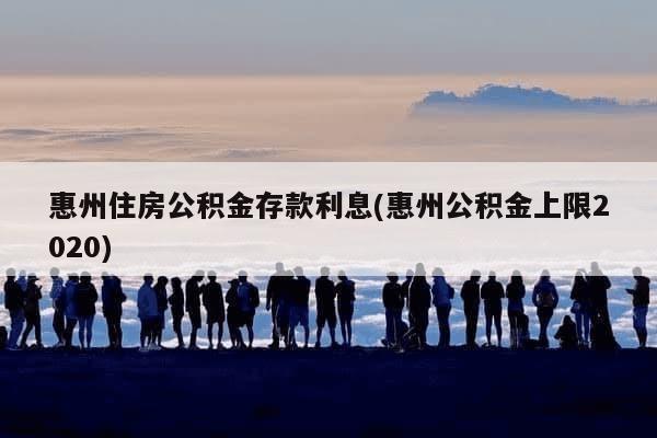 惠州公积金房贷利息计算指南