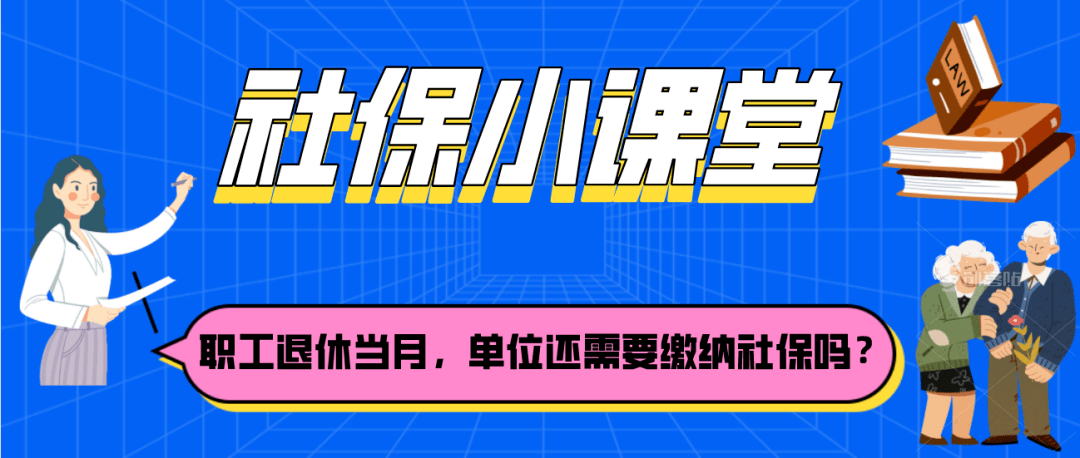 单位退休人员社保处理指南