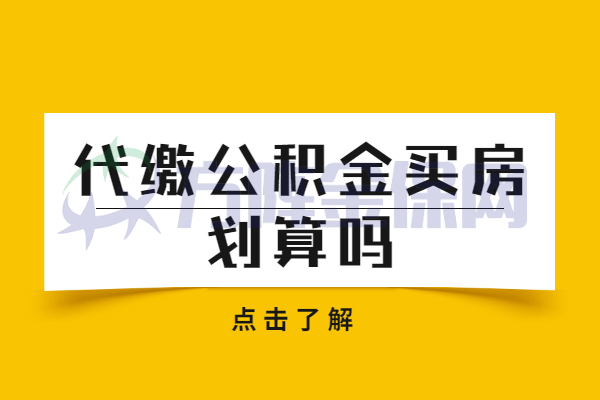 宁夏买房公积金怎么用？