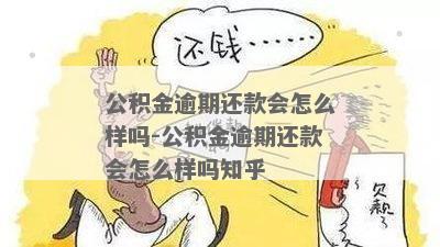 公积金逾期解除合约指南
