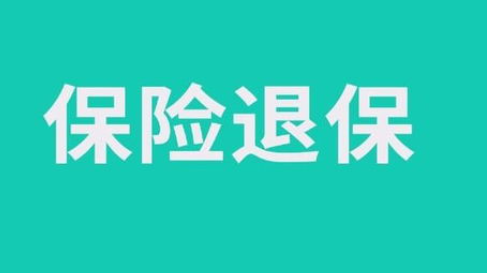 保险终止后退保怎么算？
