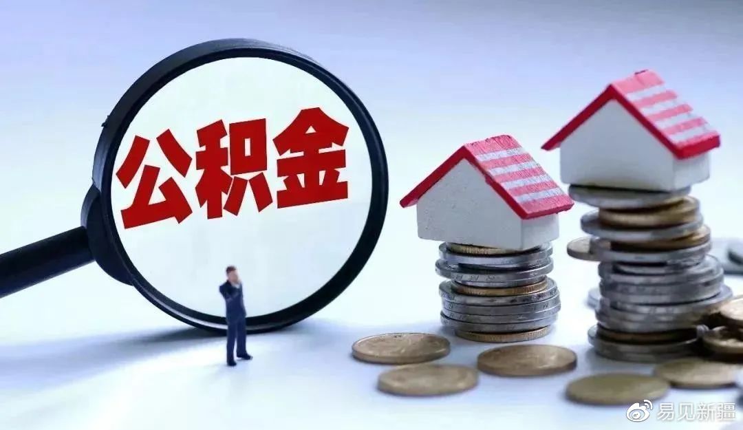 28万住房公积金怎么用？