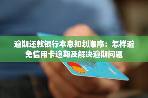 贷款逾期不还怎么办？如何避免拖欠贷款