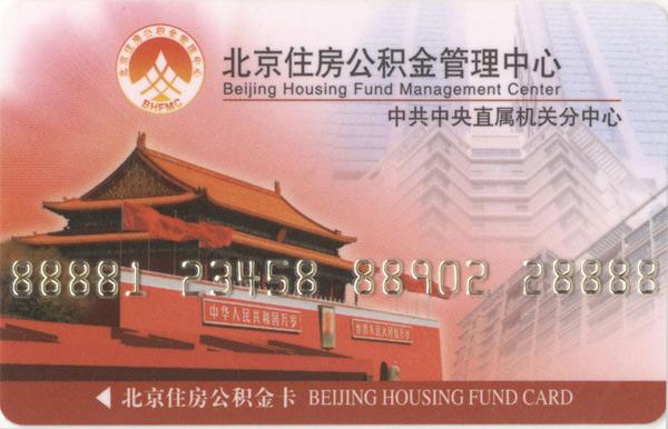 北京居住卡怎么用公积金