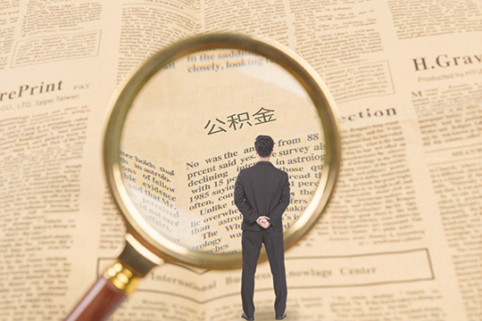 公积金月底没缴纳了，原因何在？