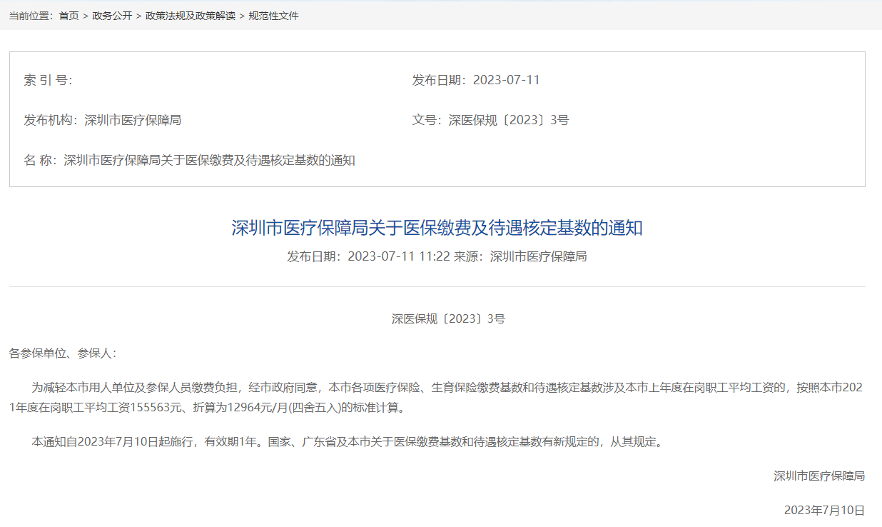深圳市社保缴存基数查询指南