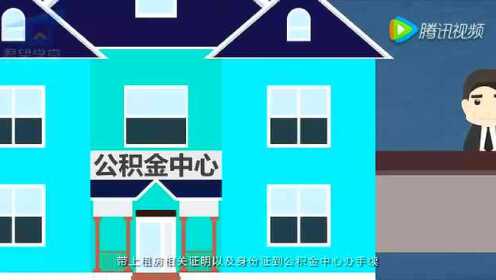 住房公积金怎么交视频讲解