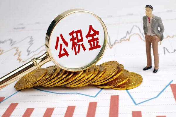 城市公积金怎么缴纳最合算？