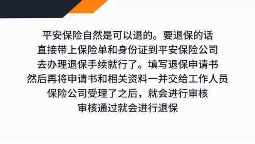 平安车险怎么退保险？