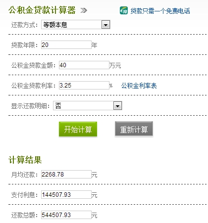 公积金货款利息怎么算？