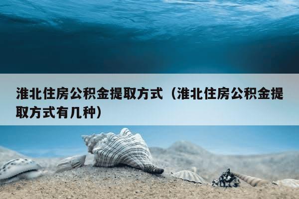 淮北封存的公积金怎么提取