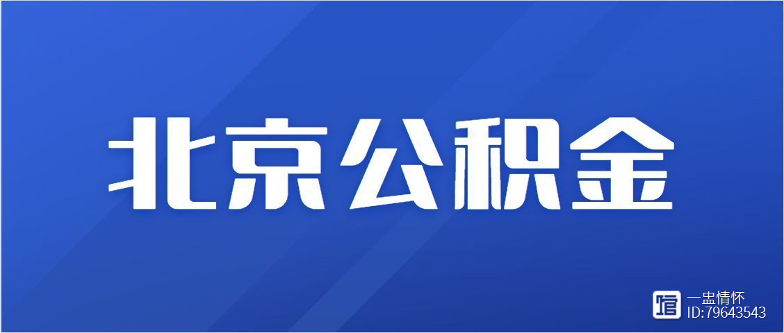 北京新职工公积金怎么交？