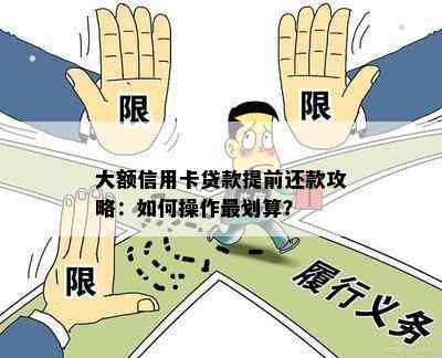 应对大额贷款还款，策略与建议