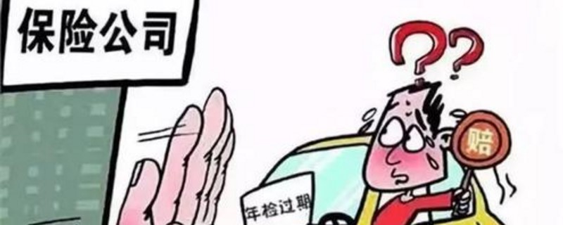车子没上保险怎么办？