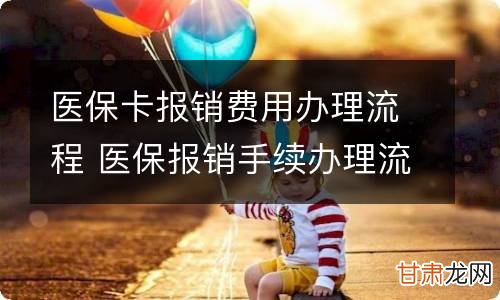 如何在线申请医保报销卡