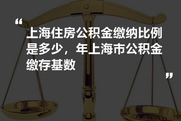 上海公积金怎么定基数？