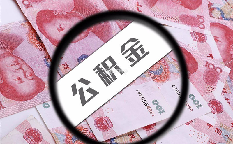 职工公积金缴存额度怎么算？详解公积金缴存机制与计算方法