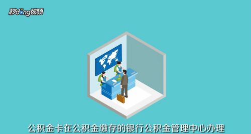 如何获得省级公积金卡？