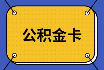 如何获得省级公积金卡？