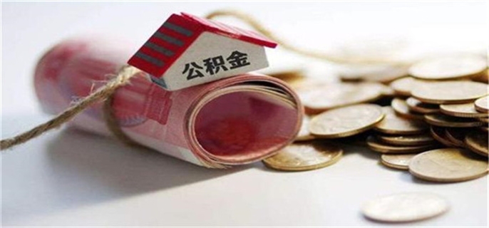 贷款怎么从公积金上扣钱