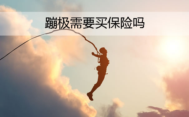 蹦极有保险吗怎么赔偿