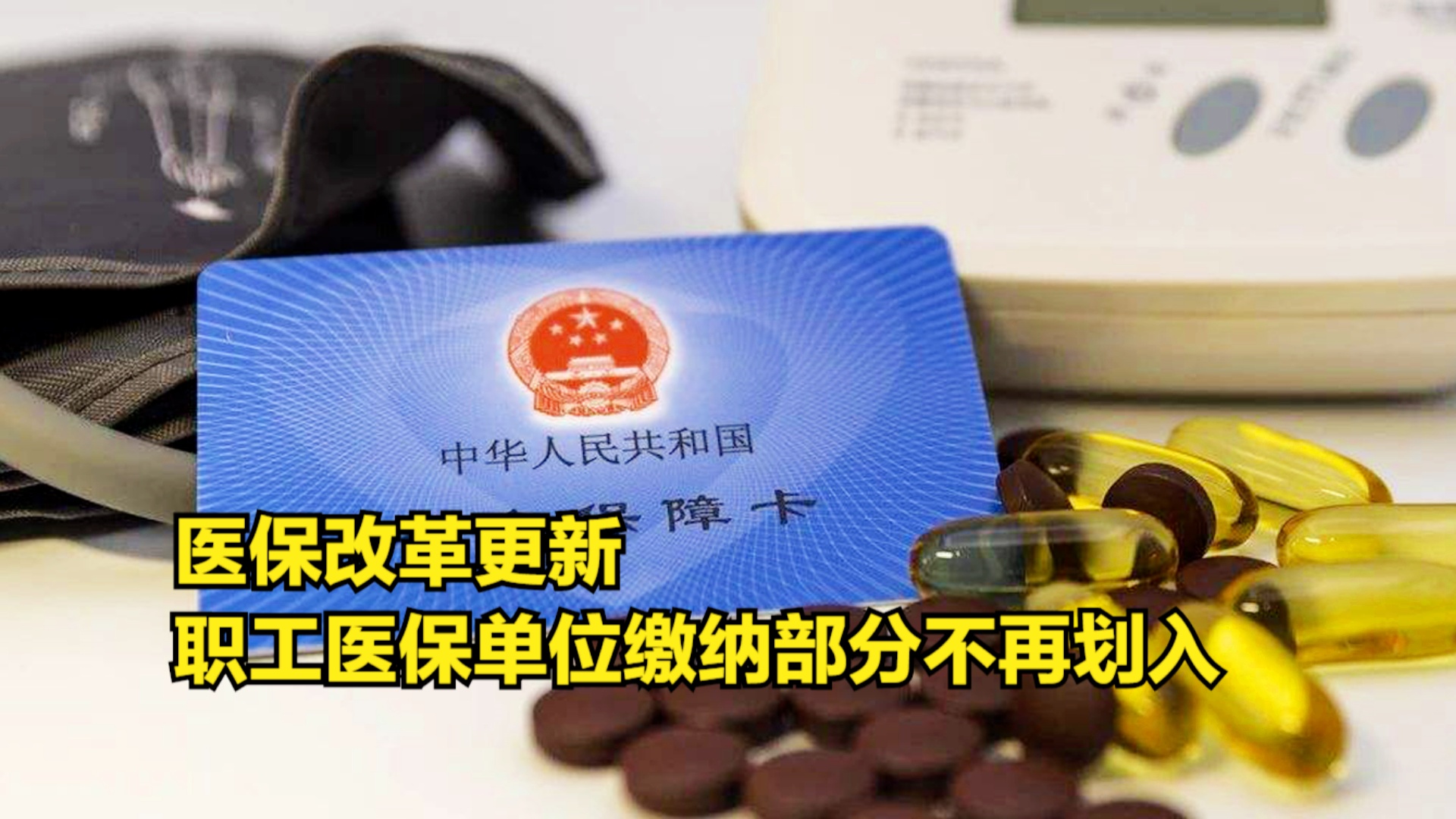 改姓氏了医保怎么交