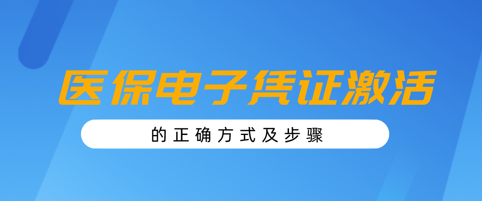 医保电子凭证激活指南