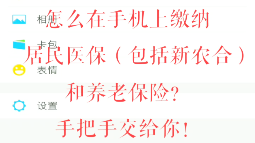 医保和社保手机怎么交