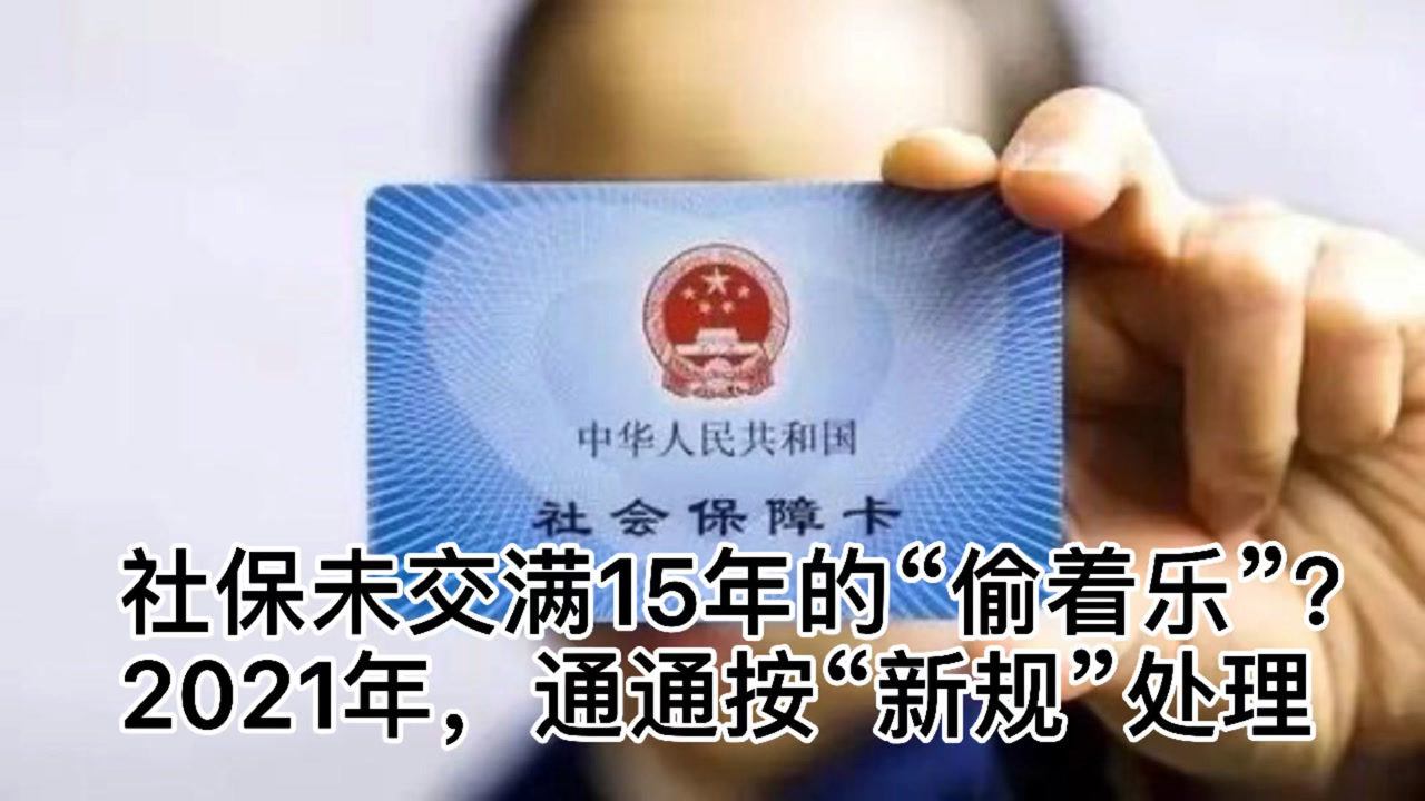 社保没有交了怎么继续交