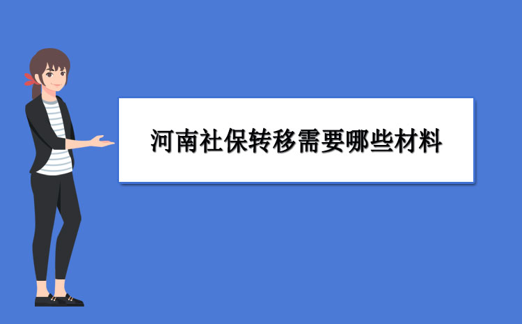洛阳到巩义社保转移指南