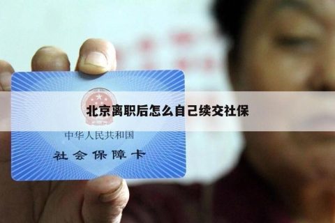 辞职后医保卡如何补交？