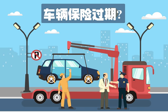 小型轿车保险过期怎么处罚？