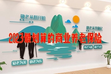 商业养老保险返还解析